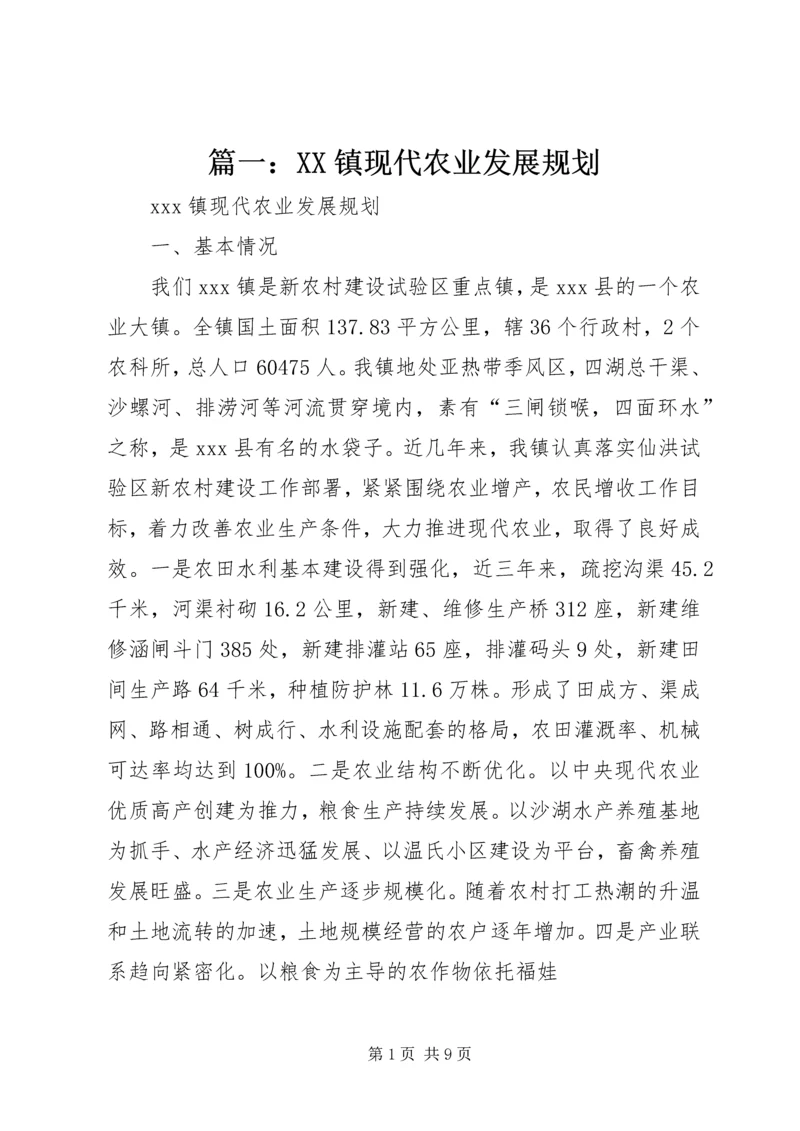 篇一：XX镇现代农业发展规划.docx