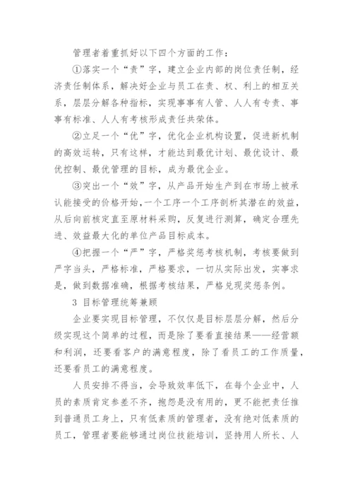 管理学论文浅谈加强企业目标管理工作.docx