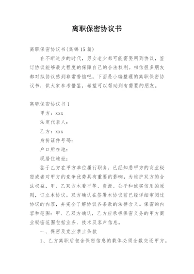 离职保密协议书.docx