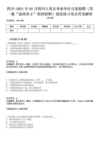 四川2021年02月四川大英县事业单位引进拟聘第一批“遂州英才组团招聘强化练习卷及答案解析