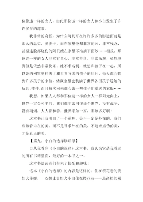小白的选择读后感作文.docx