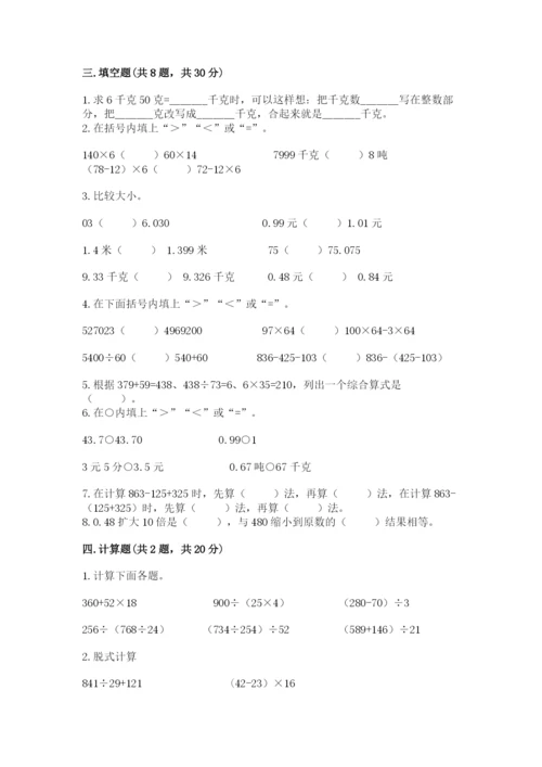 人教版数学四年级下册期中测试卷附完整答案（名校卷）.docx