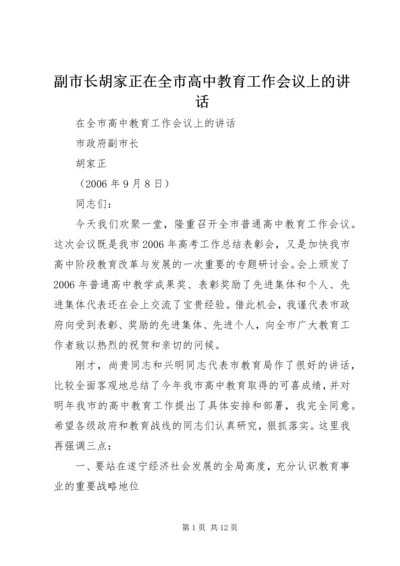 副市长胡家正在全市高中教育工作会议上的讲话.docx