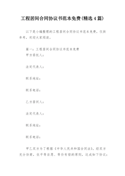 工程居间合同协议书范本免费(精选4篇).docx