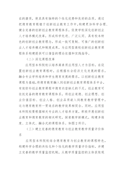 本科院校德育教育与创新创业教育研究论文.docx