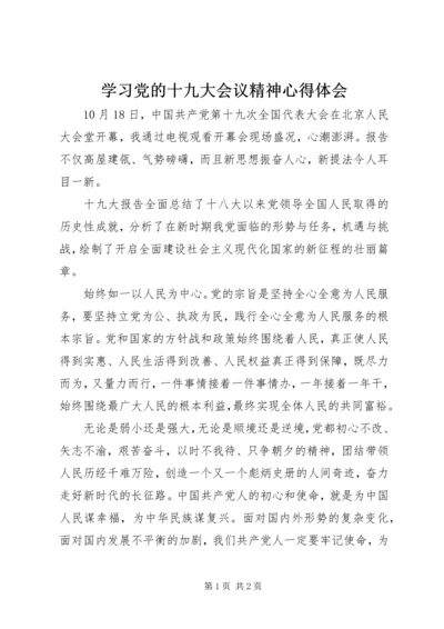 学习党的十九大会议精神心得体会 (3).docx