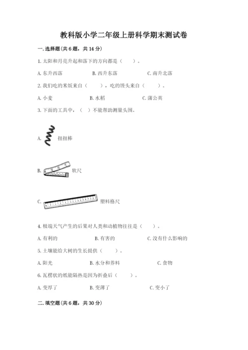 教科版小学二年级上册科学期末测试卷【含答案】.docx