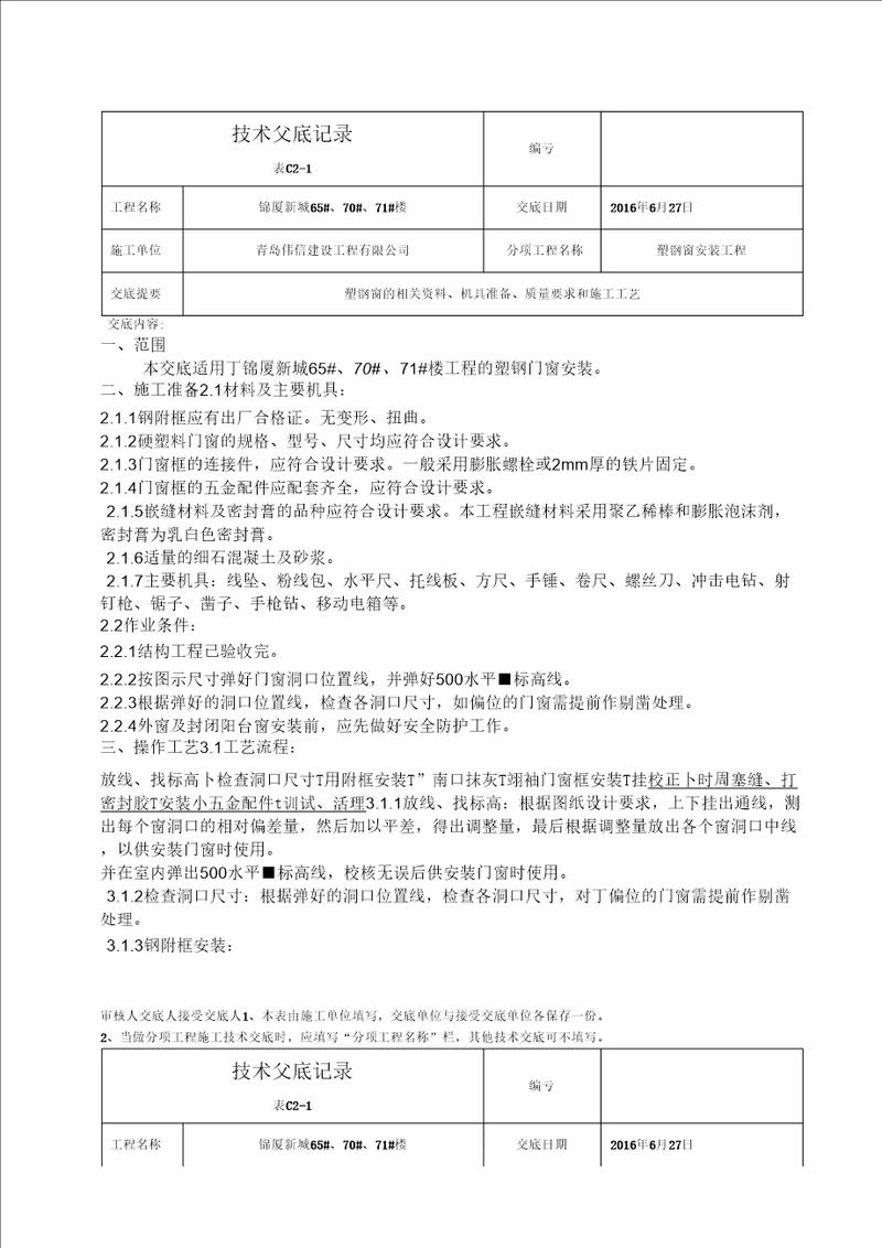 塑钢窗安装技术交底记录