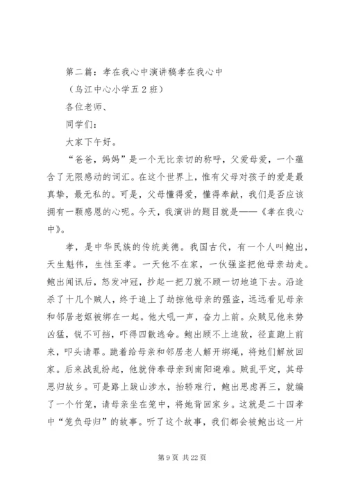 孝在我心中演讲稿 (2).docx