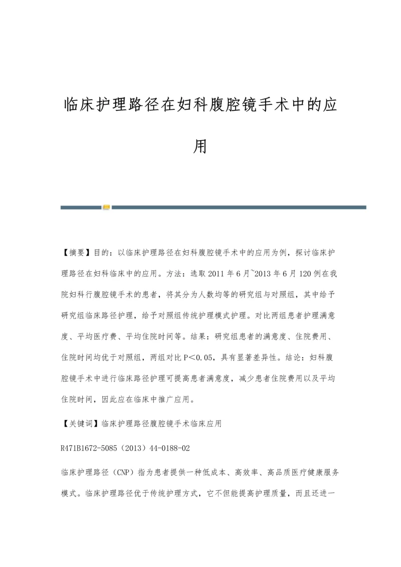 临床护理路径在妇科腹腔镜手术中的应用.docx