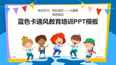 蓝色卡通风教育培训PPT模板