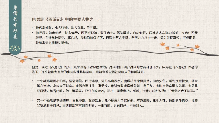 西游记之唐僧介绍通用PPT模板