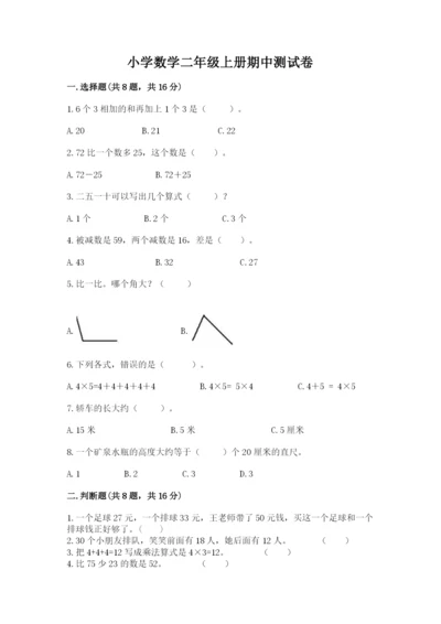 小学数学二年级上册期中测试卷附答案【基础题】.docx