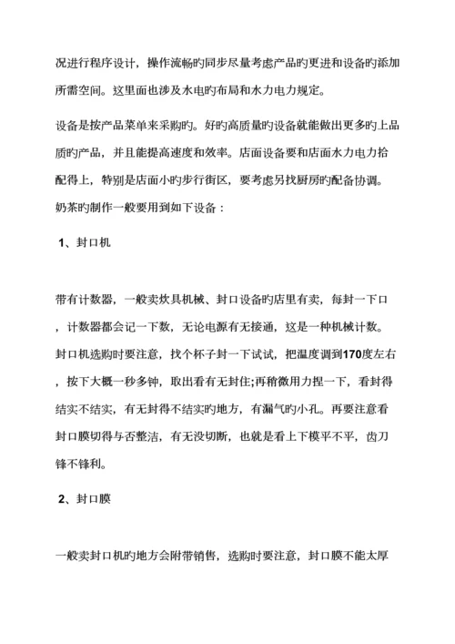 工作综合计划之开奶茶店综合计划书范文.docx