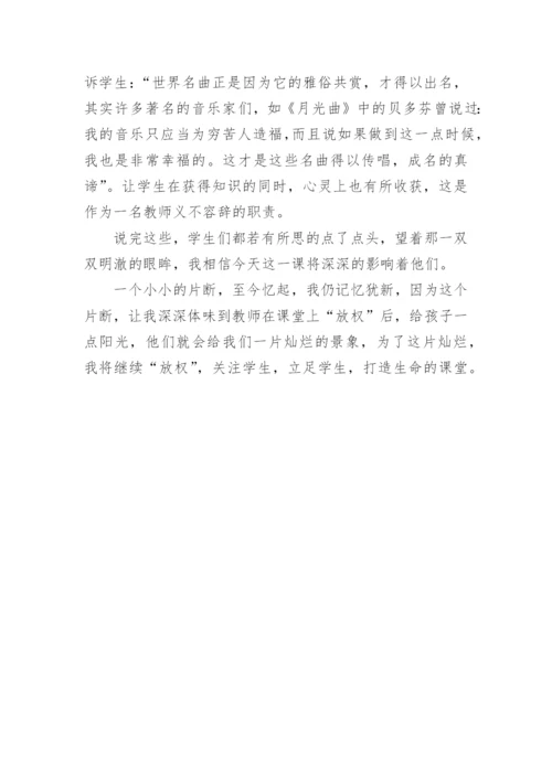 放权的课堂生命的课堂论文.docx