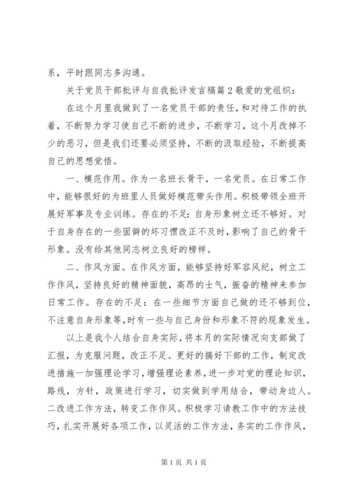 关于党员干部批评与自我批评发言稿.docx