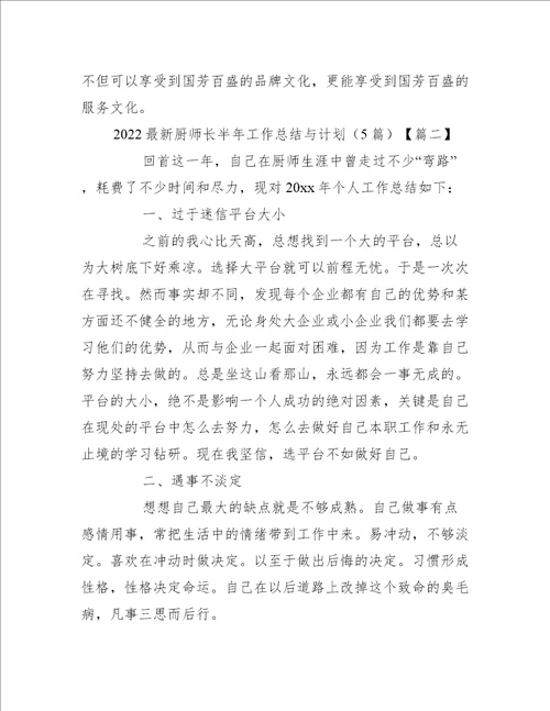 2022最新厨师长半年工作总结与计划5篇工作总结范文