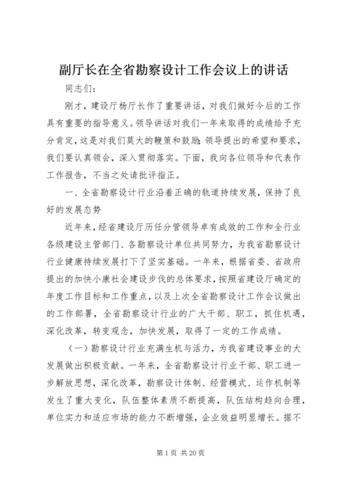 副厅长在全省勘察设计工作会议上的讲话 (2).docx