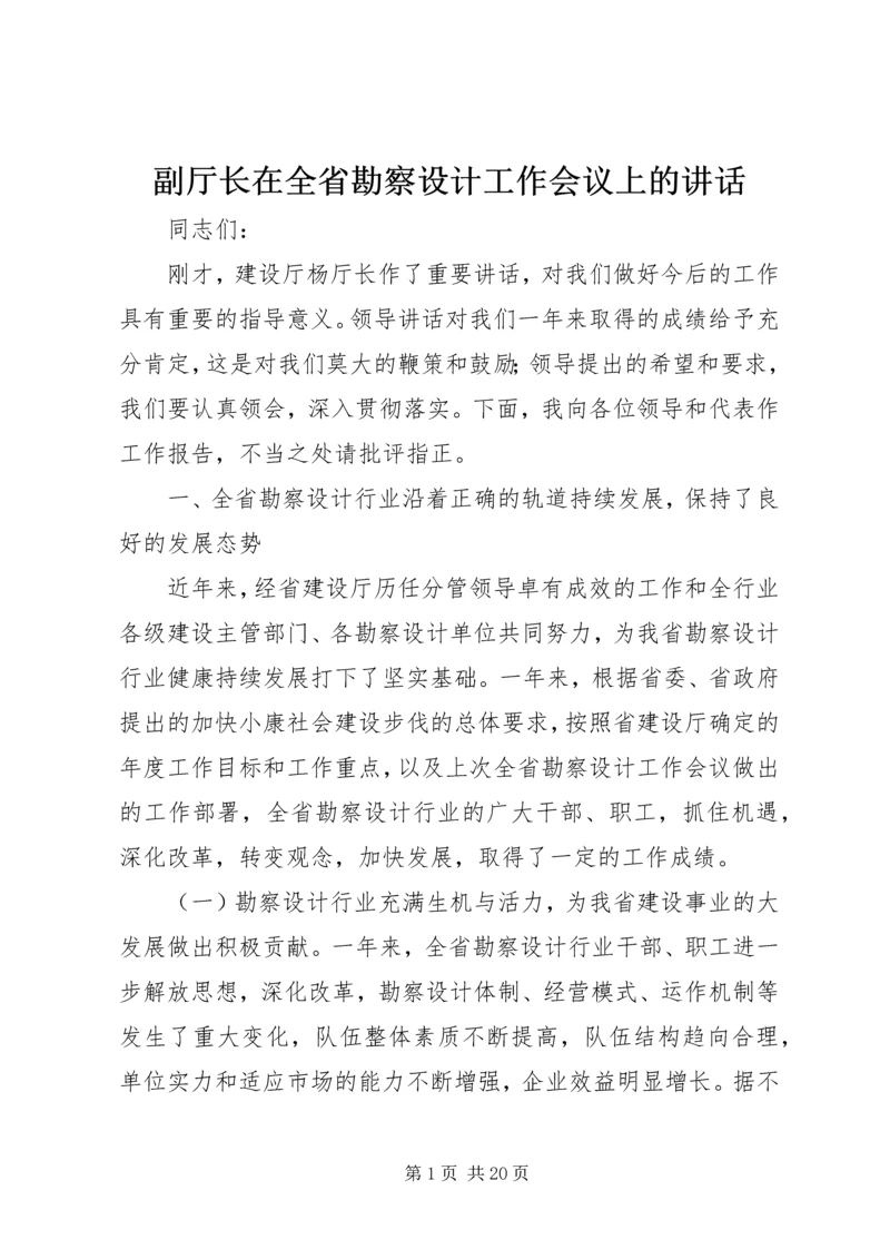 副厅长在全省勘察设计工作会议上的讲话 (2).docx