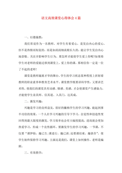 语文高效课堂心得体会4篇.docx