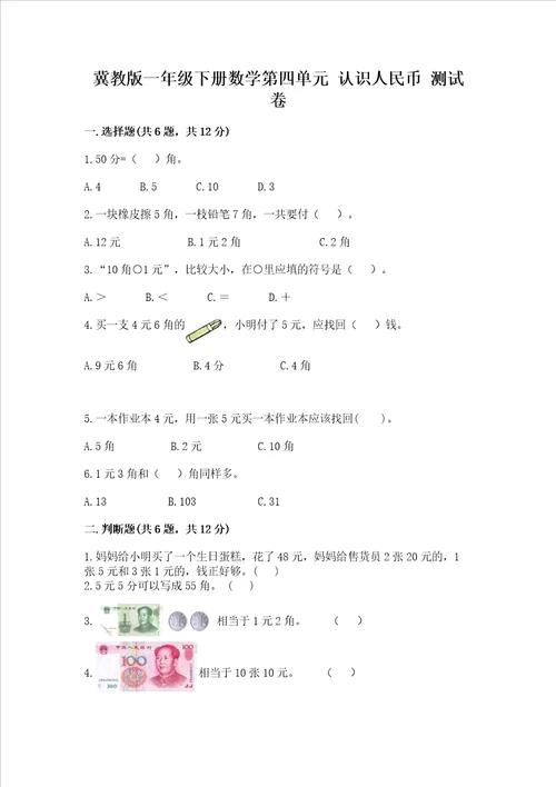 冀教版一年级下册数学第四单元 认识人民币 测试卷黄金题型