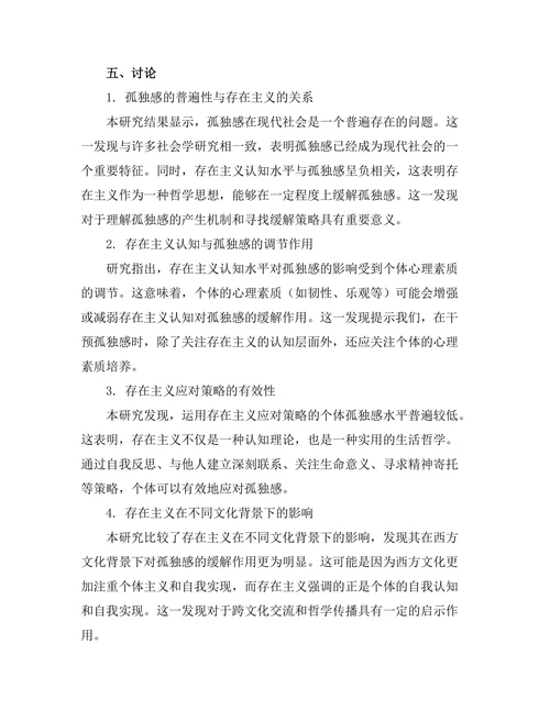 存在主义对现代社会孤独感的影响