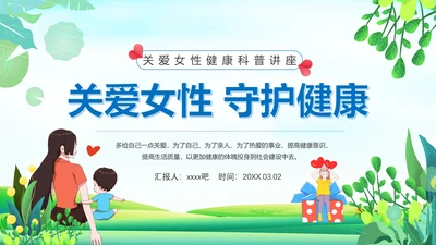 关爱女性守护健康科普讲座课件PPT模板