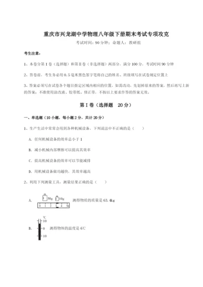 小卷练透重庆市兴龙湖中学物理八年级下册期末考试专项攻克试题（含详细解析）.docx