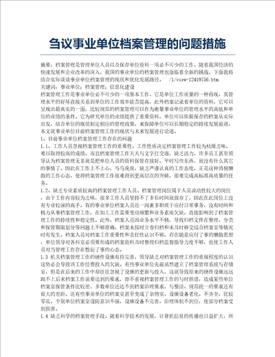 刍议事业单位档案管理的问题措施