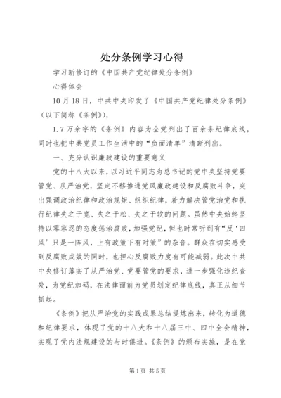 处分条例学习心得_3.docx