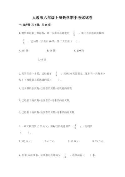 人教版六年级上册数学期中考试试卷及1套参考答案.docx