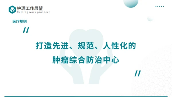 守护健康护士长竞聘述职报告通用PPT模板