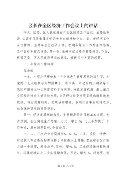 区长在全区经济工作会议上的讲话 (2).docx