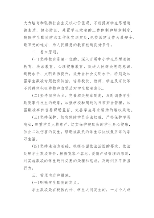 小学防校园欺凌实施方案.docx