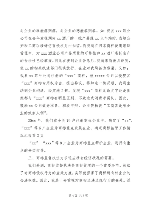 商标监管工作情况汇报 (4).docx