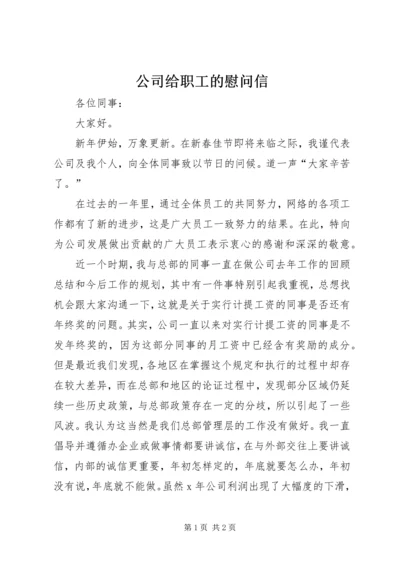 公司给职工的慰问信 (5).docx