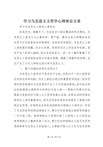 学习马克思主义哲学心得体会文章 (4).docx