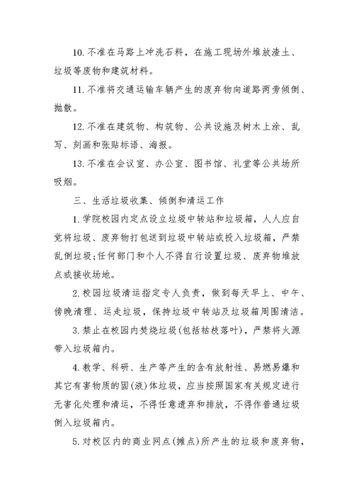 校园环境卫生管理制度汇编