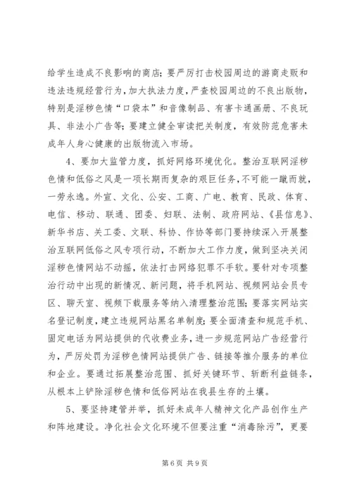 县委领导在净化社会环境会议发言.docx