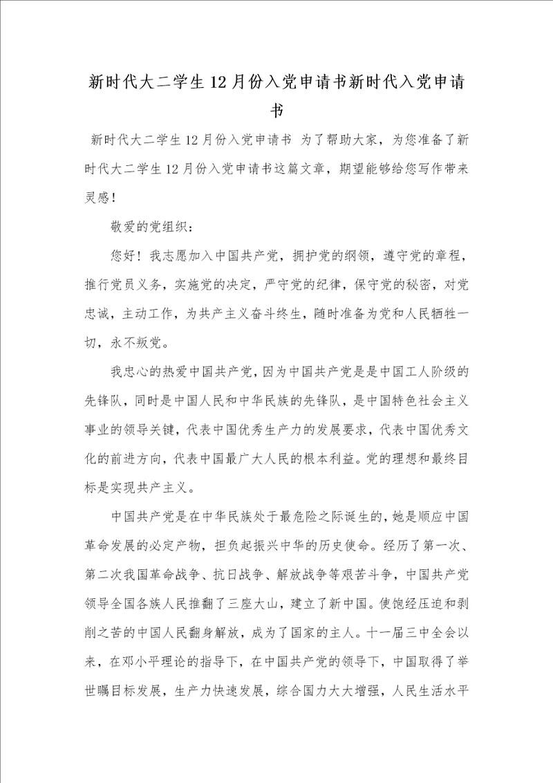 2021年新时代大二学生12月份入党申请书新时代入党申请书