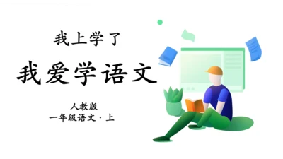我爱学语文-人教版语文一年级上册我上学了   课件