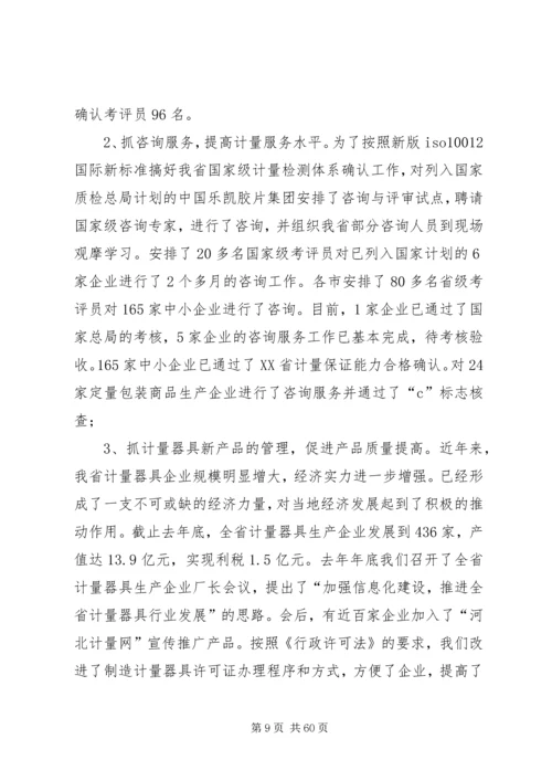 在全省质监系统计量工作会议上的报告.docx