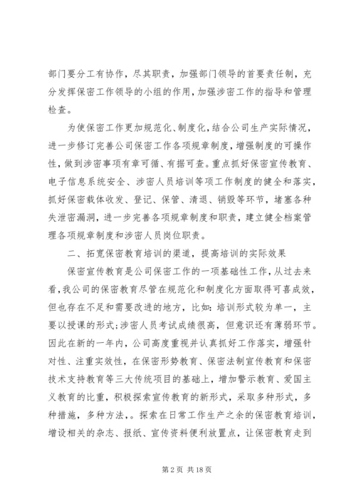 企业保密工作计划范文合集.docx