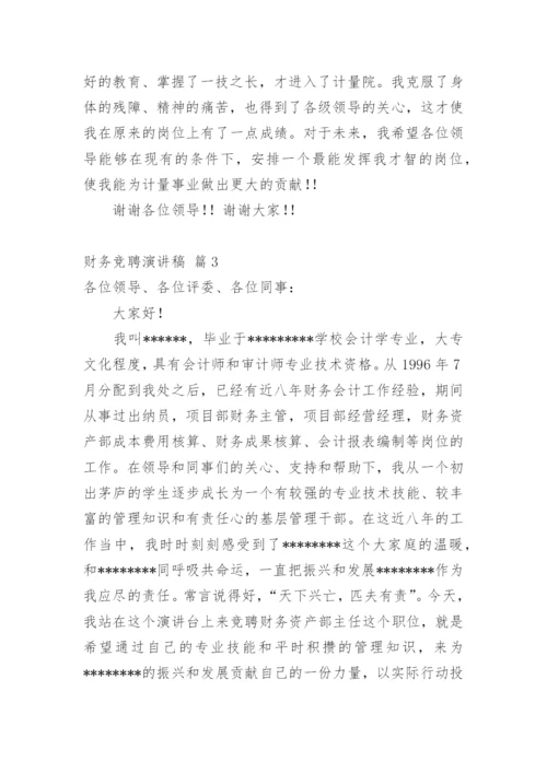 财务竞聘演讲稿_2.docx