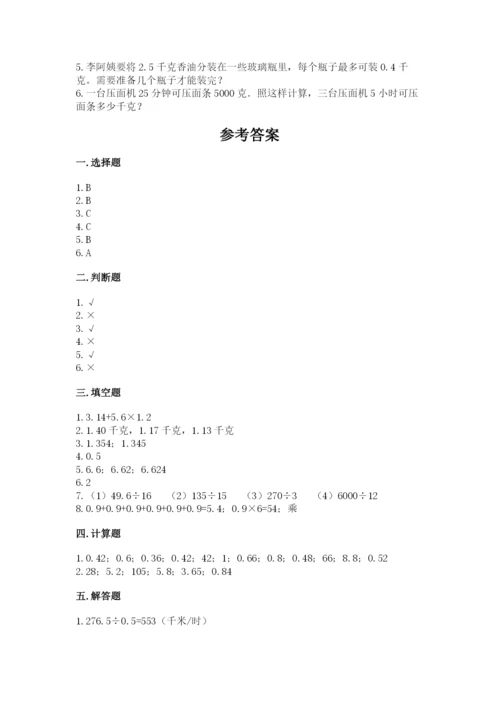 人教版数学五年级上册期中考试试卷【真题汇编】.docx