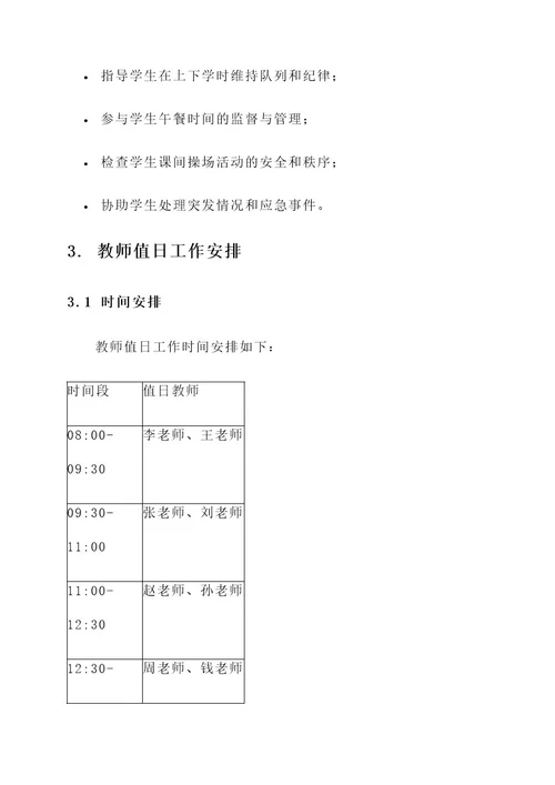 2020教师值日工作方案