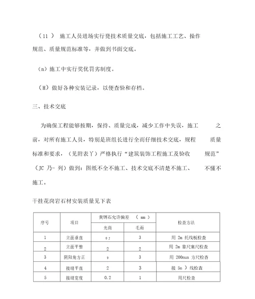 干挂石材维修施工方案