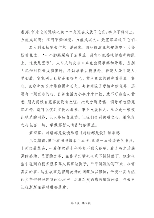 宽恕就是爱读后感.docx