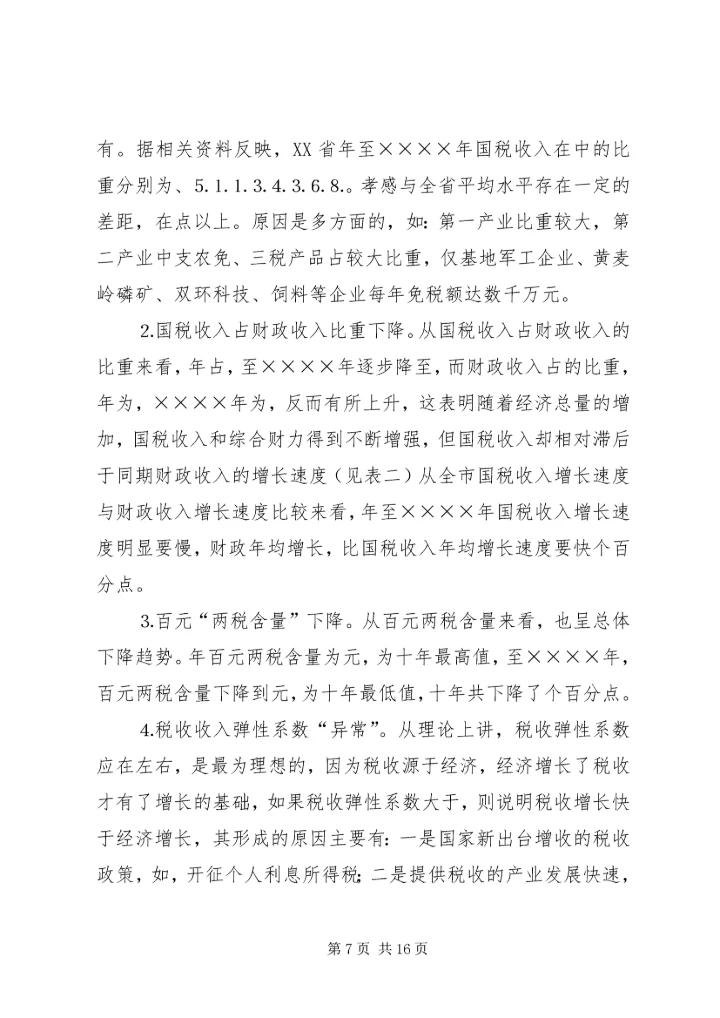 二○○四年我市税源调查分析报告.docx