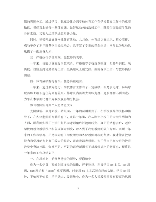 精编之体育教师实习期个人总结范文.docx